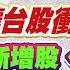 中視 股林高手 20240830 林鈺凱 下禮拜這件事 將讓台股衝破季線 MSCI新增股 金控合併 你可千萬別再碰 中視新聞 股林高手