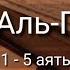 Выучите Коран наизусть Каждый аят по 10 раз Сура 88 Аль Гашия 1 5 аяты