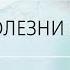 НУМЕРОЛОГИЯ БОЛЕЗНИ И МЫ Инсульт Аида Байкунт Выпуск 3