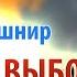 Рав Ашер Кушнир Свобода выбора и предопределённость ДЕРЕХ АШЕМ 27