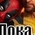 I VAN Пока пока пока Енотик OST Deadpool Wolverine Cover NSYNС на русском