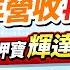 獨家 輝達明年營收將再翻倍 千億選擇權押寶輝達過500 輝達公布營收後 AI飆股推背圖全在此 何基鼎 陳昆仁 盧燕俐 2023 8 23