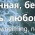 Бездонная любовь Reckless Love Cory Asbury Доценко Наталья Краеугольный Камень Новосибирск