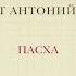 Митрополит Антоний Сурожский Пасха 1993 год