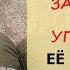 18 Не хочет СОСАТЬ Не любит тебя Бросать её или ждать