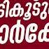 മലക ക ൽ മ ത ത പ ട ക ട മ മ പ Unais Pappinisseri ഉന സ പ പ പ ന ശ ശ ര Unaispappinisserinew