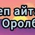Клара Оролбекова Суйом деп айта албадым жаныырлар