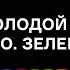 День молодой науки Молодо Зелено