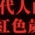 紀念葉挺將軍誕辰125週年 葉挺之子葉正光講述 兩代人的紅色歲月 陽光衛視 口述歷史