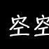 任然 空空如也 歌詞