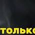 Я знаю только лучшее в тебе Гости из будущего песня года 2005 г Ева Польна