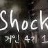 진격의 거인 4기 1쿨 Ed Shock 가사