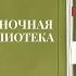 Полночная библиотека Мэтта Хейга как довести себя до депрессии исполняя чужие мечты