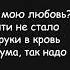 смысловые галлюцинации зачем топтать мою любовь караоке минус