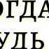 Аудиокнига Никогда нибудь Как выйти из тупика и найти себя Елена Резанова