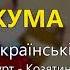 Кума Українські козацькі пісні Українські пісні Козацькі пісні