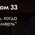 33 Псалом Что делать когда рядом смерть протоиерей Роман Ледин