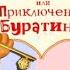 Тайна Золотого ключика Приключения Буратино Удивительные тайна волшебной двери Аудиосказка