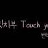 야리칭 빗치부 Touch You 발음 가사 1시간