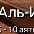 Выучите Коран наизусть Каждый аят по 10 раз Сура 76 Аль Инсан 6 10 аяты