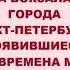 Старые звуки перед объявлениями на вокзалах Санкт Петербурга