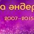 Ең үздік қазақша әндер Ән жинақ 2007 2015