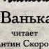 А П Чехов Ванька Читает Константин Скоробогатов