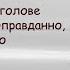 Земфира Жить в твоей голове