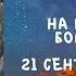 Житие Святых Слово на Рождество Богородицы 21 сентября по н ст