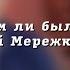 Во всем ли был прав Дмитрий Мережковский Пресвитер церкви Преображение Рягузов В С