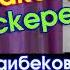 Санжар Бердибеков Атакемди эскерем Жаңы ыр 2018