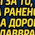 Спеша на вызов курьер лишилась работы за то что спасла раненого бродягу на дороге А когда