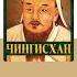 Василий Ян Чингиз хан Аудиокнига Читает Александр Клюквин Trending Shorts аудиокниги