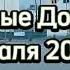 Старые Дороги 18 февраля 2023 года