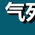 太有才了 笑一整天 妄议习近平新高度