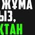 18 Әл Кәһф сүресі Бұл сүрені Жұма күні оқыңыз Жамандықтан сақталасыз сурелер мен дугалар