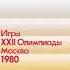 Валентина Толкунова и Лев Лещенко Старт даёт Москва