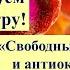 Рекомендуем к просмотру Свободные радикалы и антиоксиданты