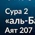 62 История Хубайба Продай свою душу Аллаху Сура аль Бакара Аят 207 Тафсир аль Багауи