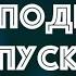 Байки Подплава Выпуск 2 Читает Александр Викторов