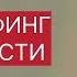 ТРАНСЕРФИНГ РЕАЛЬНОСТИ Отпустить ситуацию Намерение Вадим Зеланд трансерфингреальности