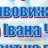 В Войнович Життя і неймовірні пригоди солдата Івана Чонкіна Претендент на престол I