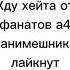 этот краш этот нет этот милый этот бред тетрадь смерти