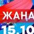 Жаңалықтар Күндізгі шығарылым 15 10 2024