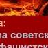 Урок мужества День разгрома советскими войсками немецко фашистских войск в Сталинградской битве