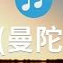 免费背景音乐 轻快 How To Get Royalty Free Music For Imovie 秋怨 曼陀罗版