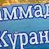 Нурмухаммад кары