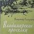 Владимирские проселки Владимир Солоухин Book книги Ww2 история книгипосаморазвитию