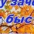 Годы мои ну куда вы так быстро летите автор монтажа В Мальченко