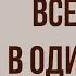 Все лето в один день Краткое содержание